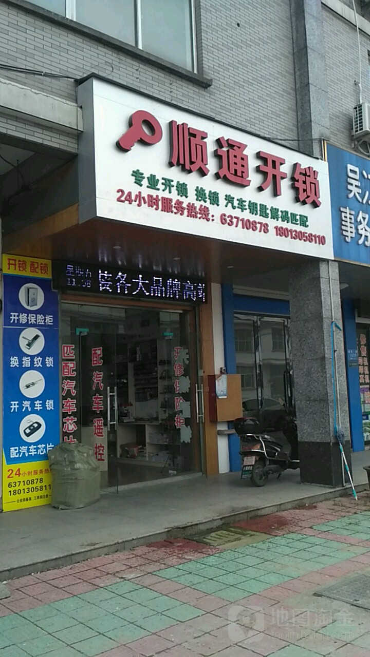 顺通开锁(镇南一路店)