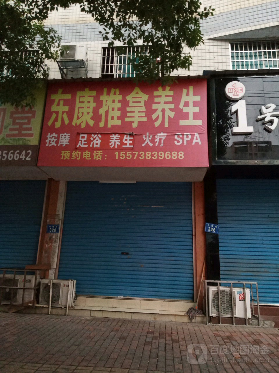 东康推拿养生