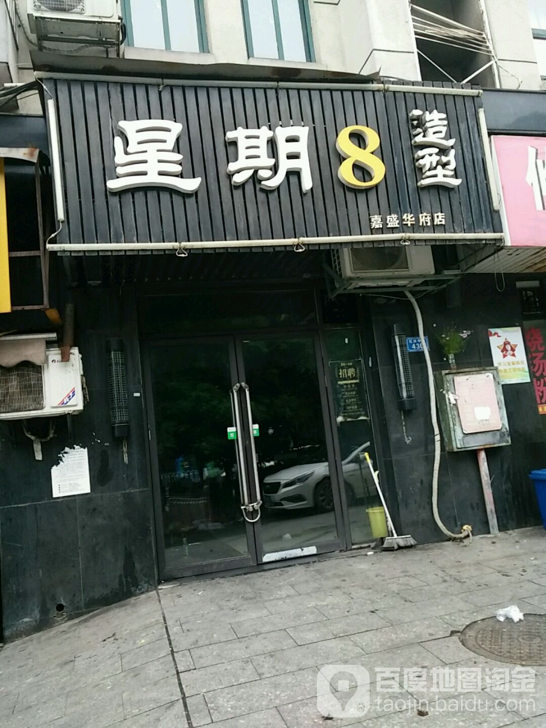 星期8造型(嘉升华府店)