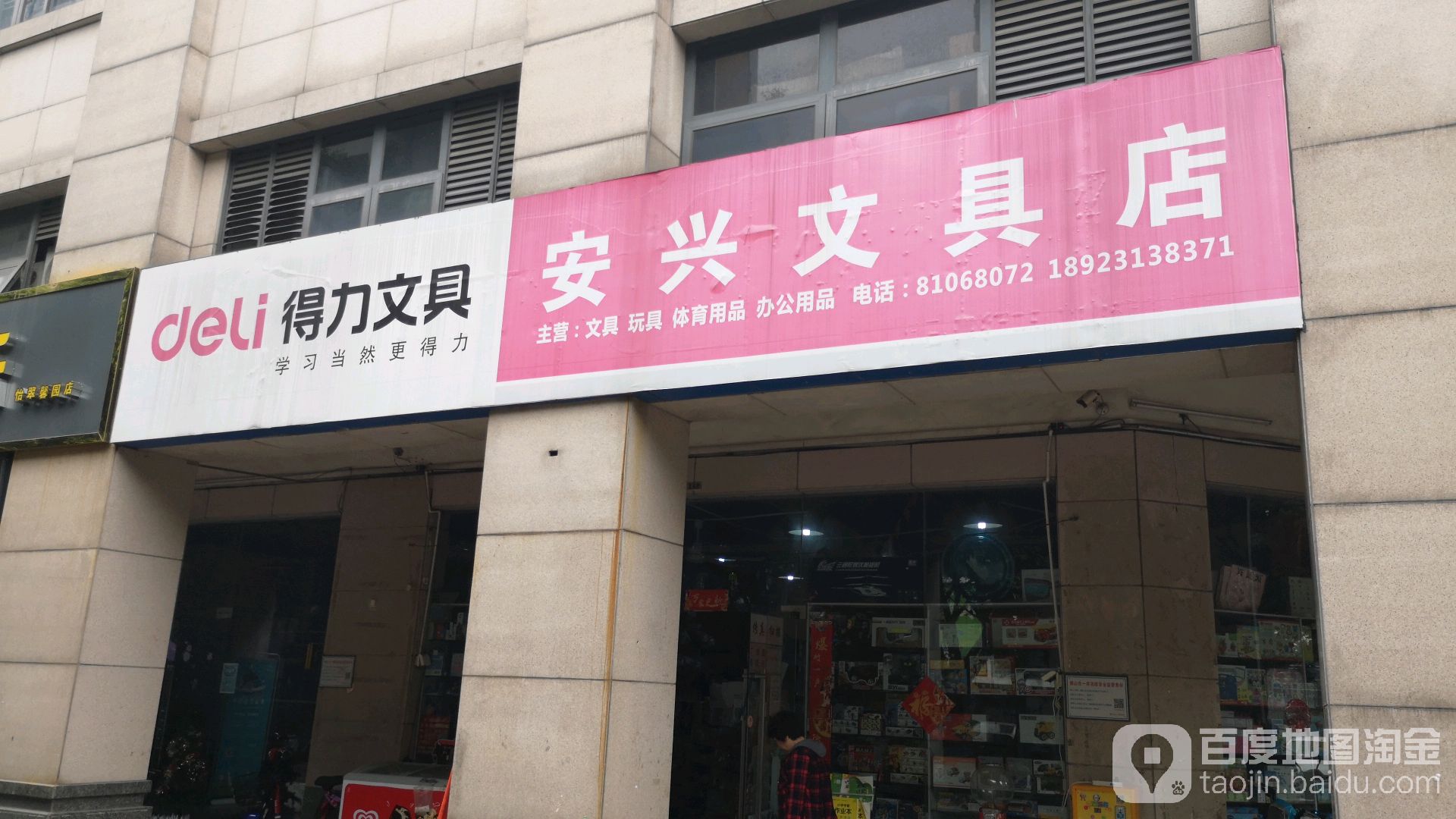 安兴文具店
