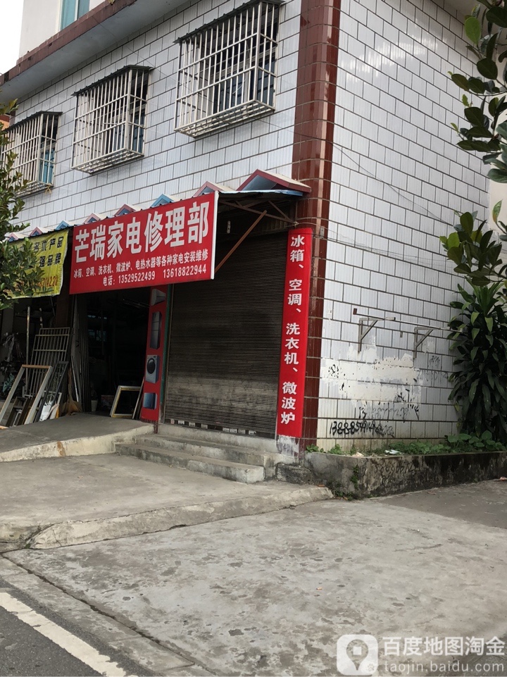芒瑞家电修理部