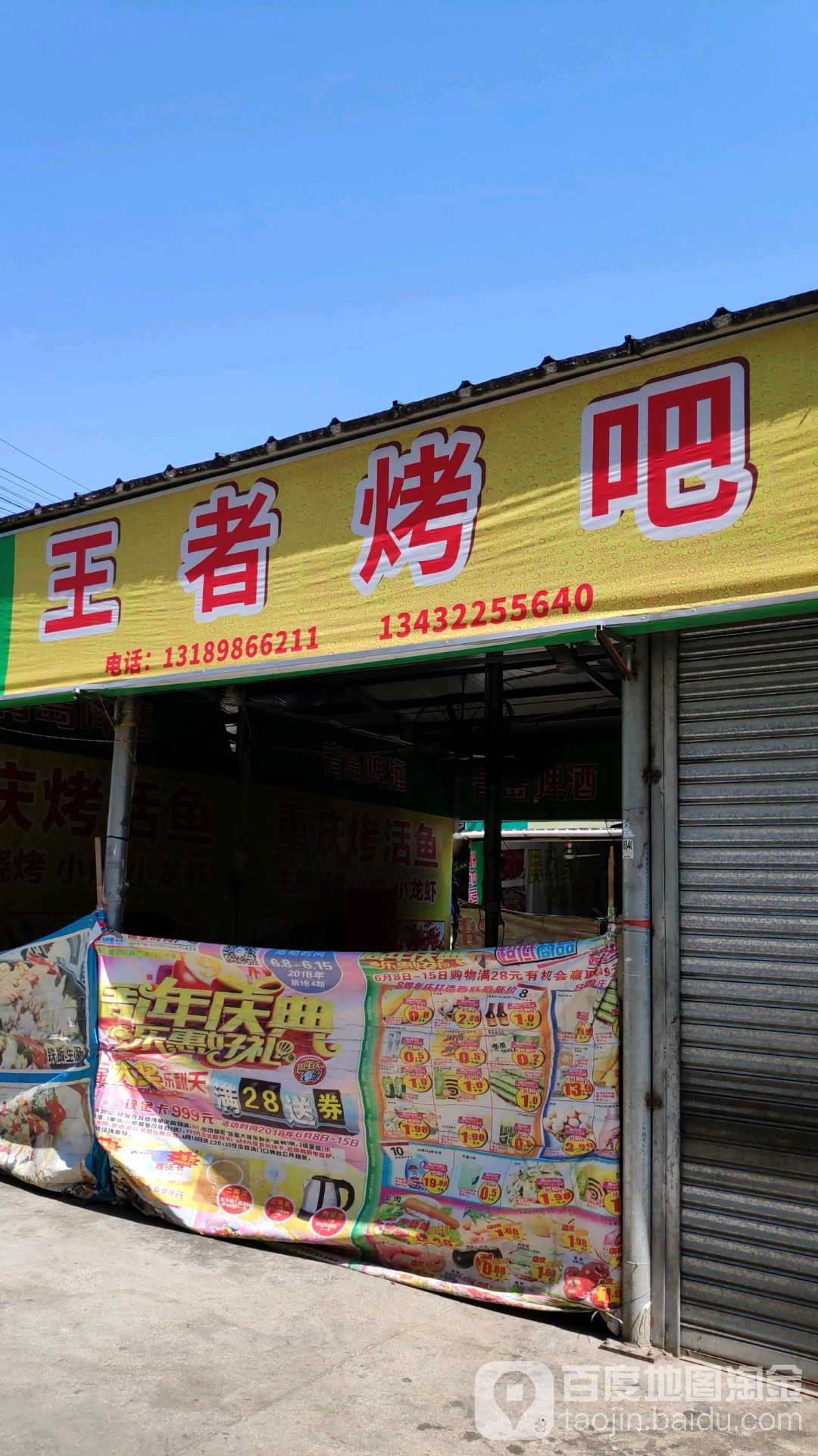 王者烤吧