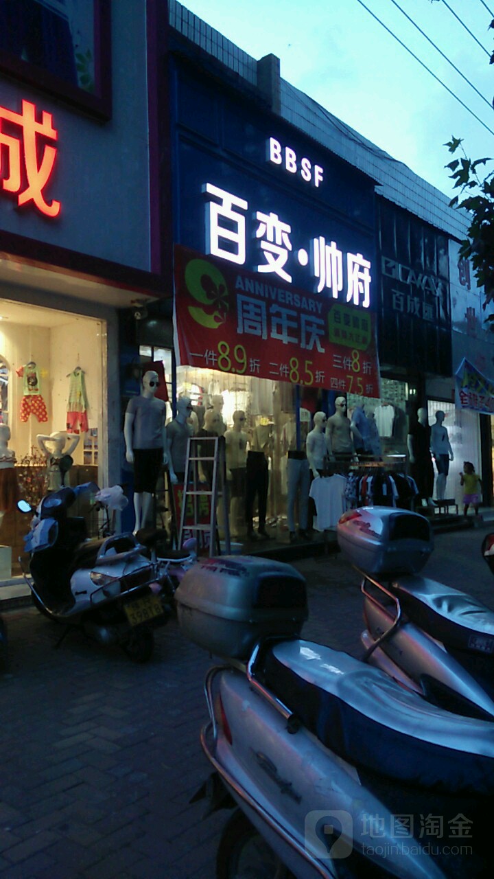 唐河县百变帅府(人民路店)