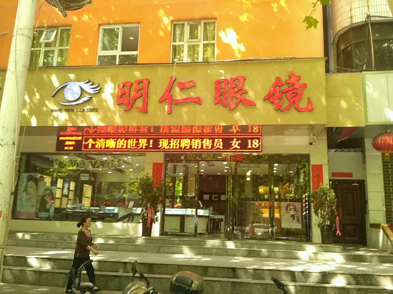 明仁眼镜(中山街店)