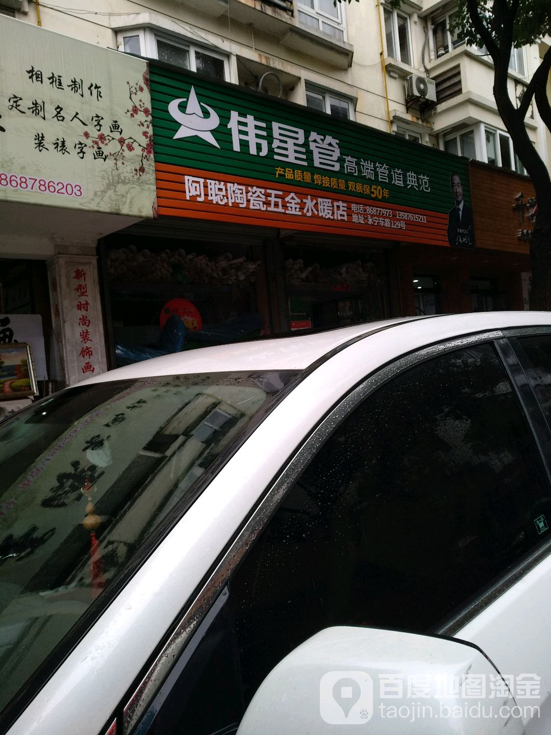 阿聪陶瓷五金水暖店