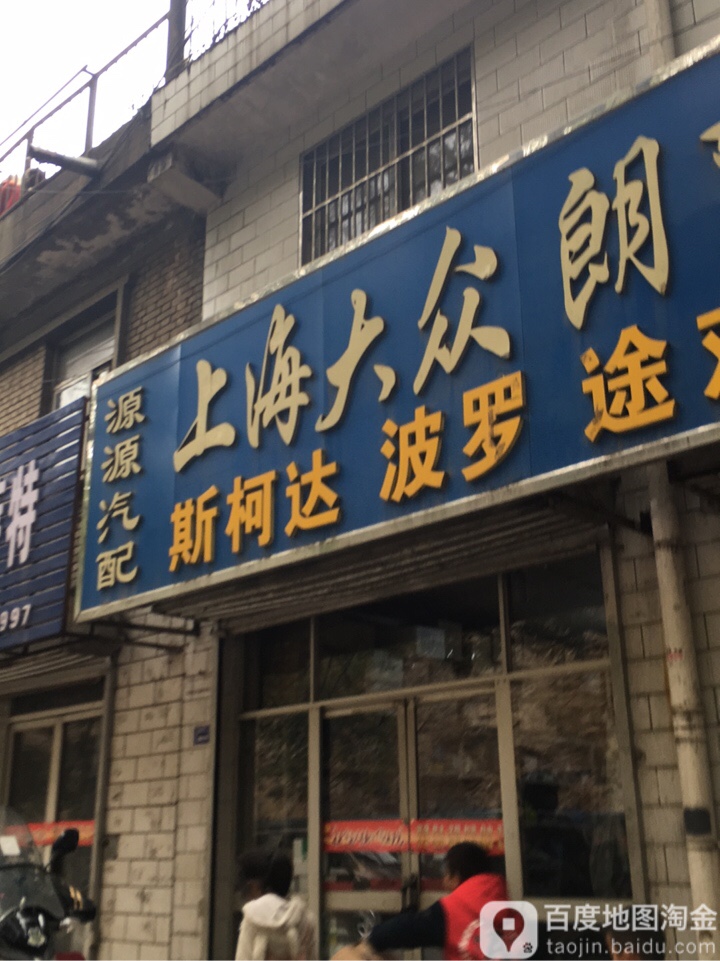 源源汽配(长青路店)