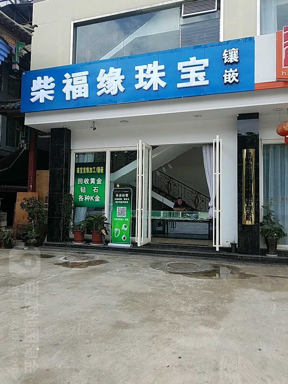 柴福缘珠宝