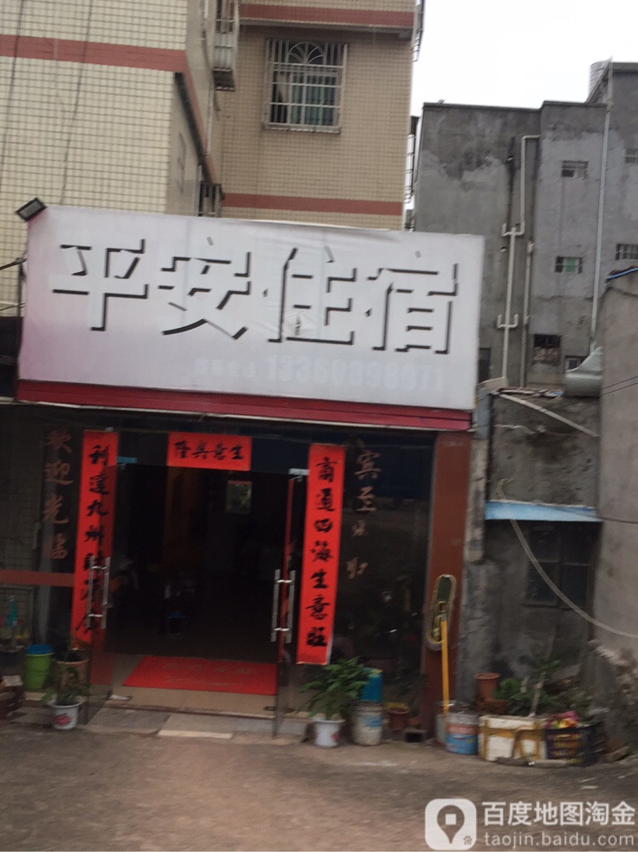 平安住宿(惠州火车站店)