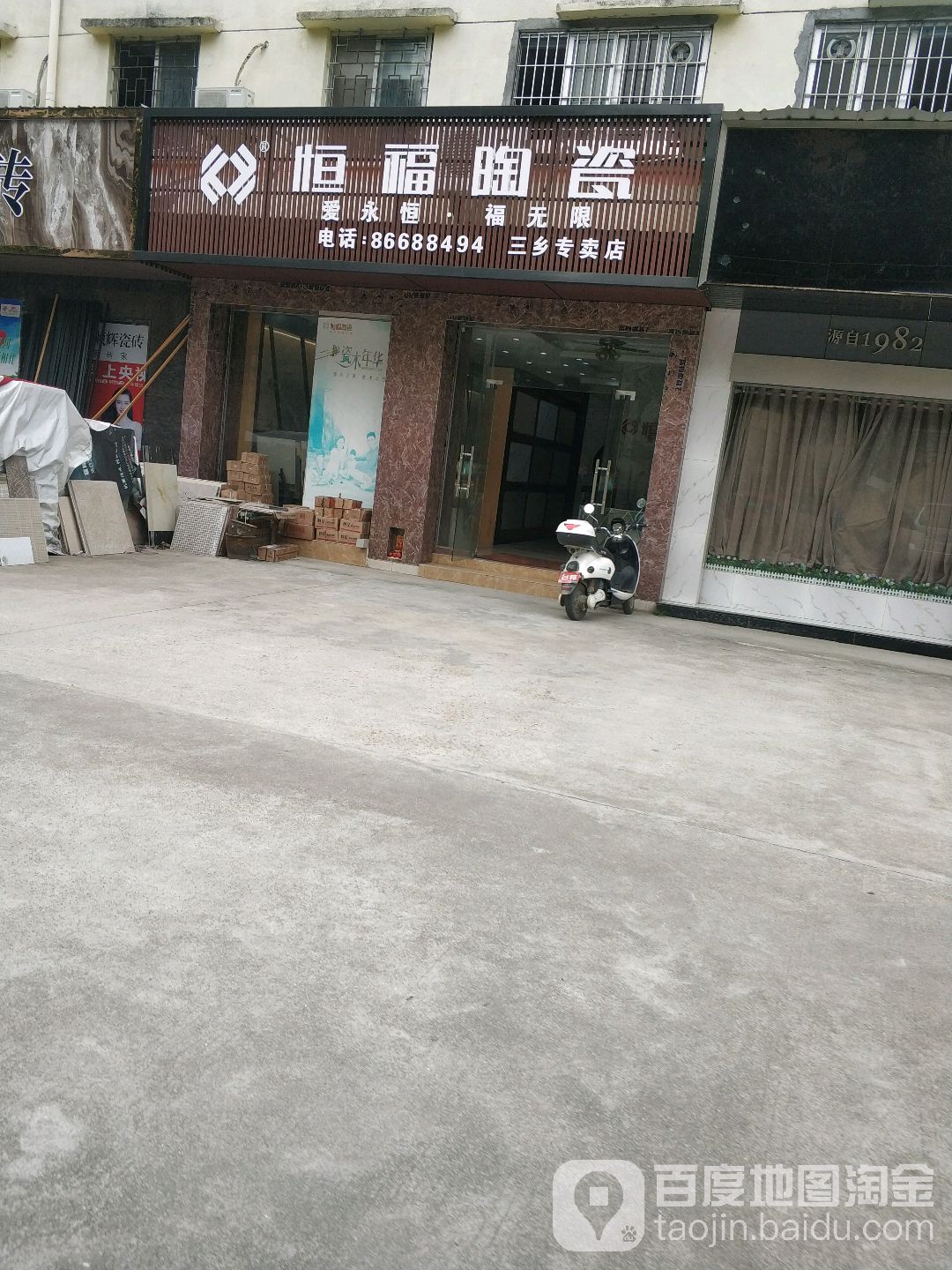 恒福陶瓷(三乡专卖店)