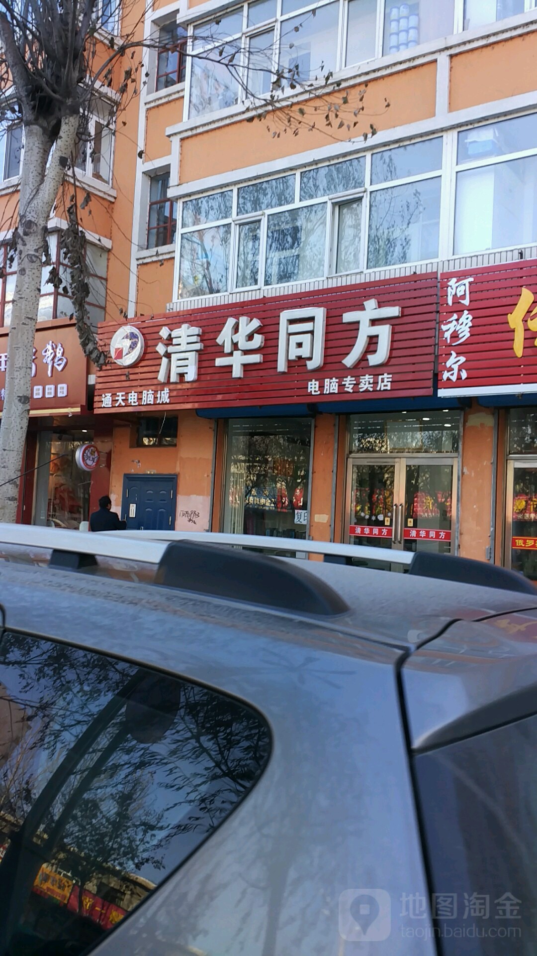 清化同方电脑专卖店(松滨大街店)