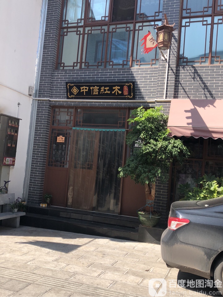 登封市中信红木(七星街店)