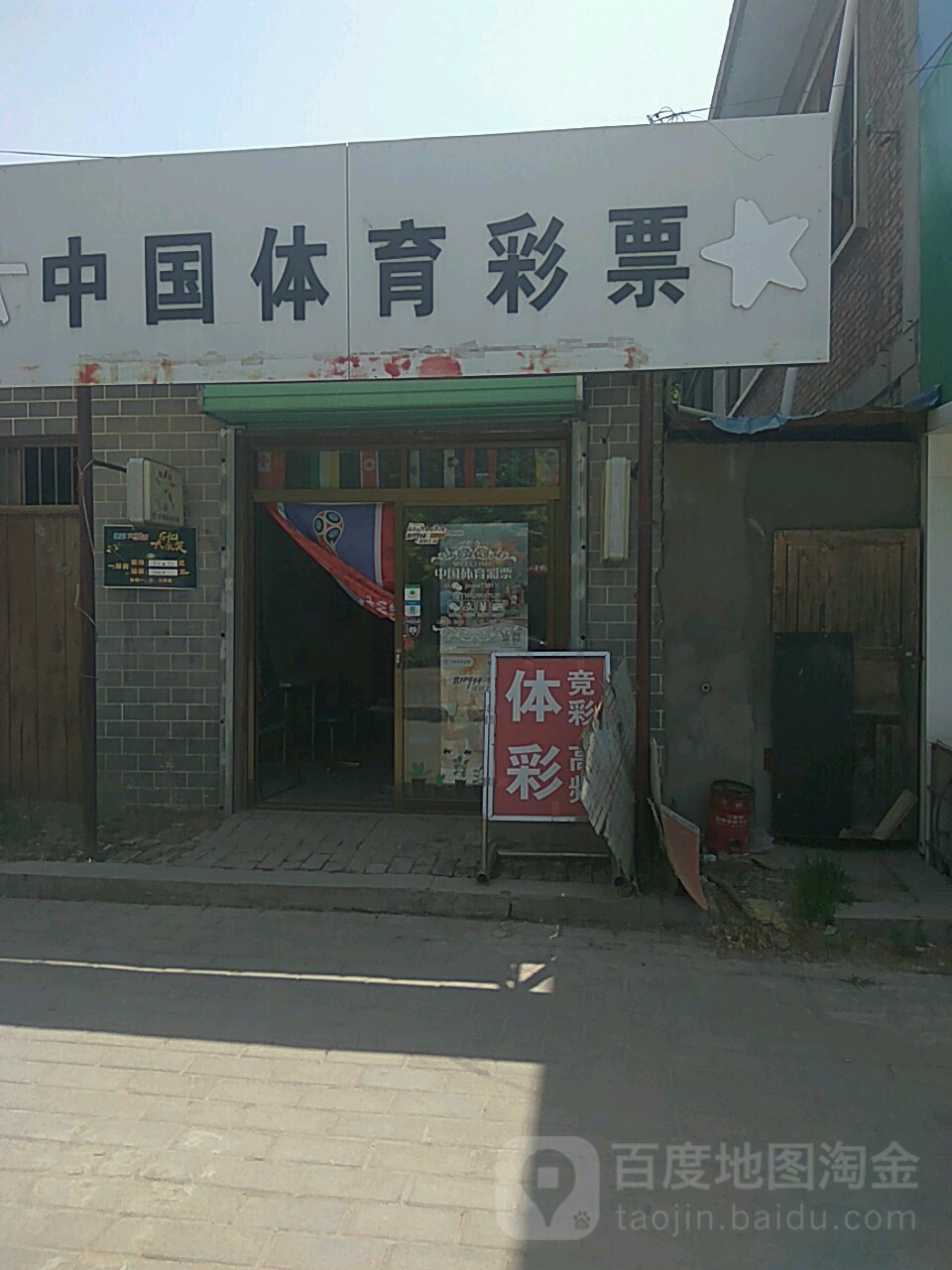 中国体育彩票(三河路店)