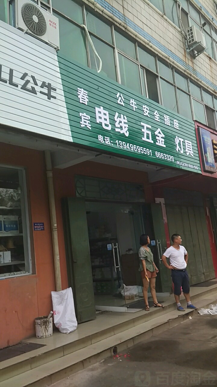 电线电料五金灯具