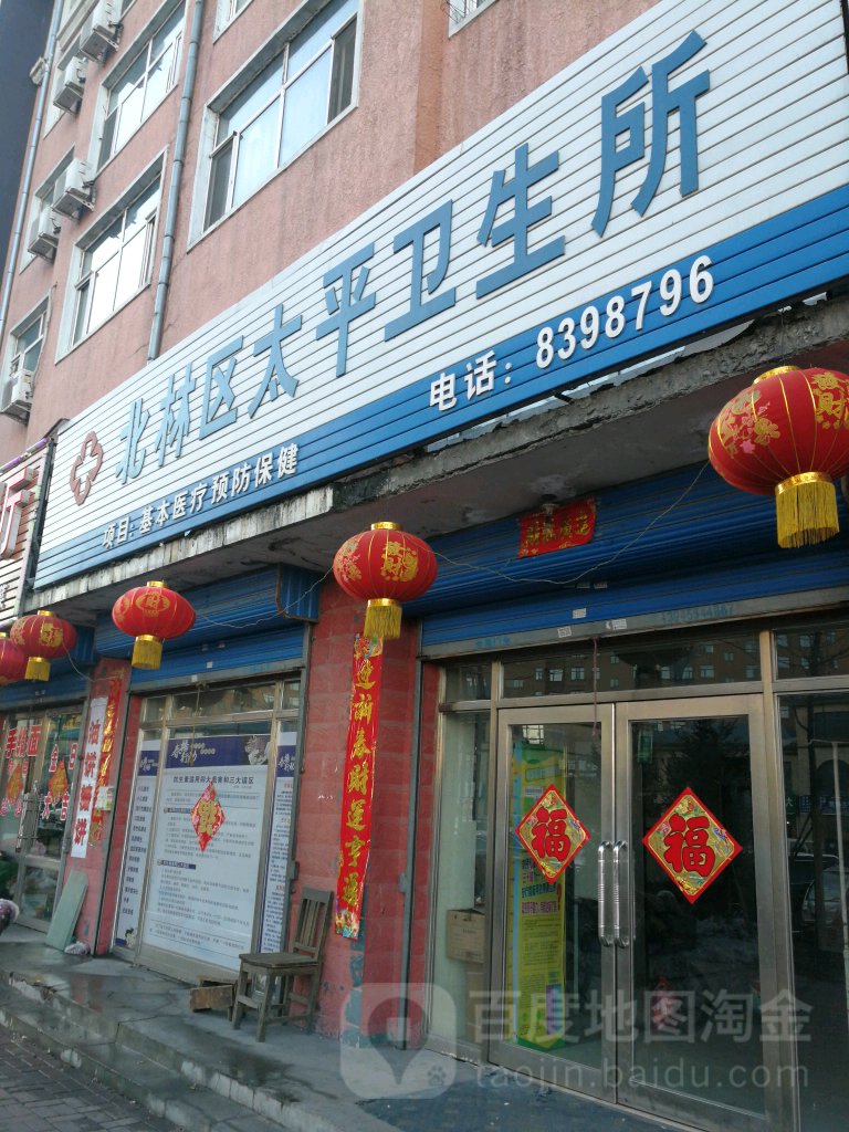 北林区太平卫生所