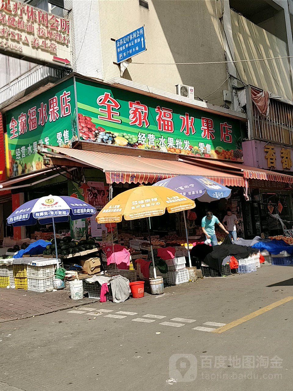 全家福水果店