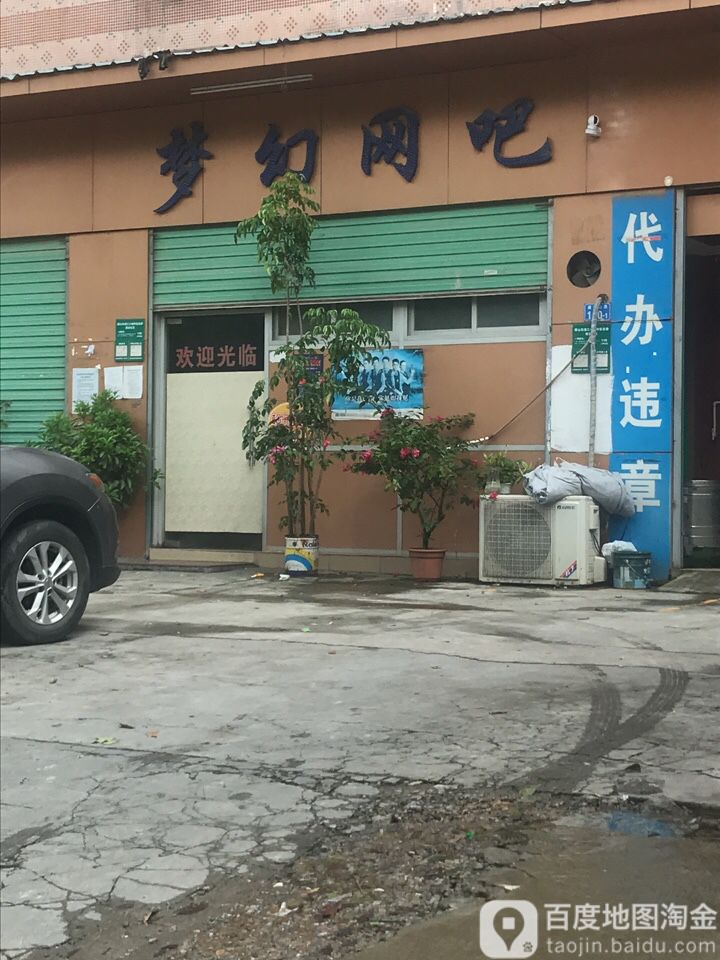 梦幻网吧(福桐路店)