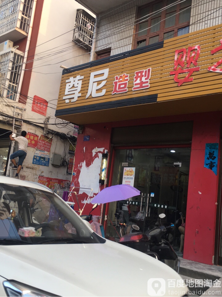 邓州市尊尼造型(仲景路店)