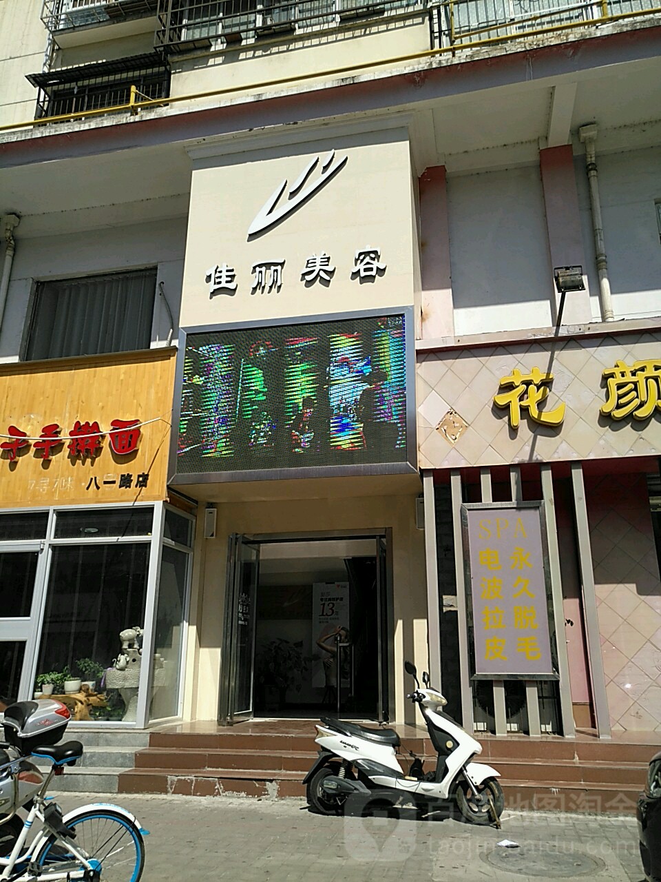 佳丽美容院八一路店