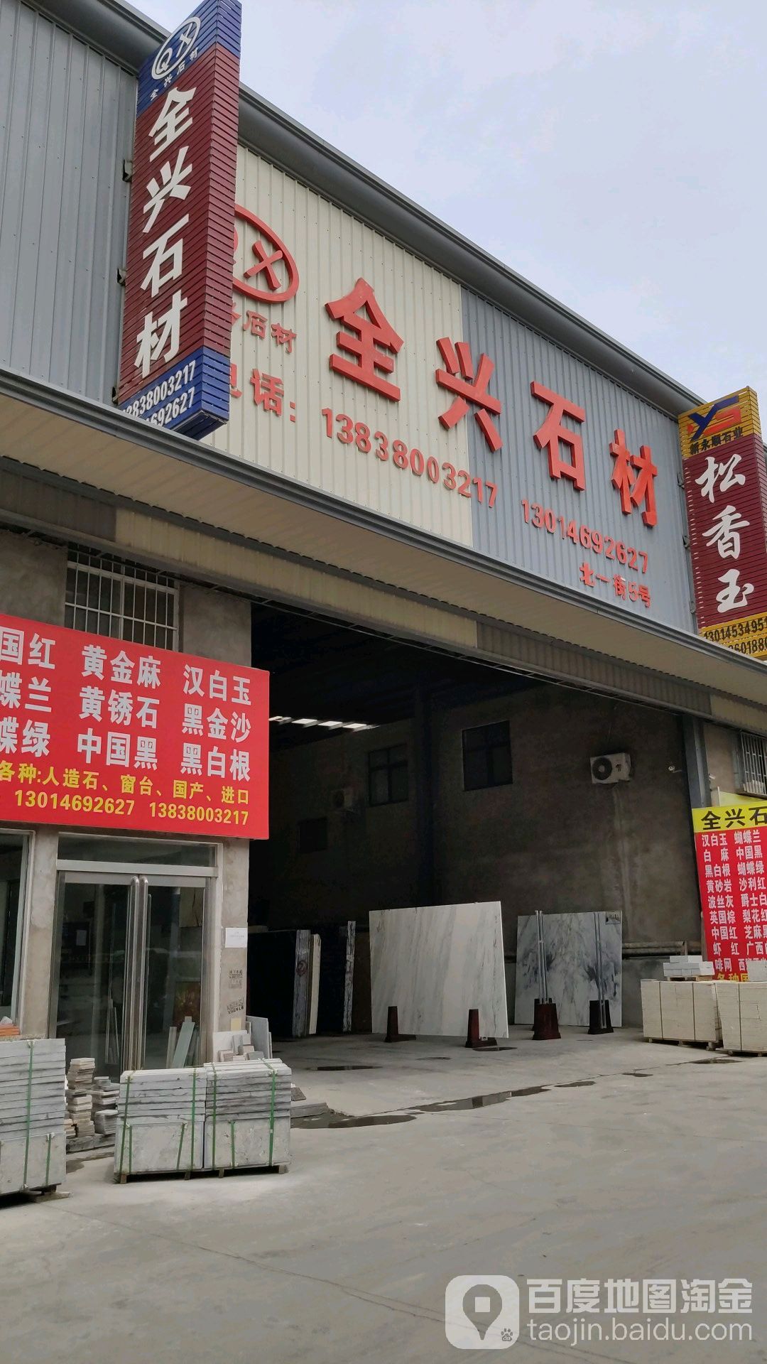 新郑市薛店镇全兴石材