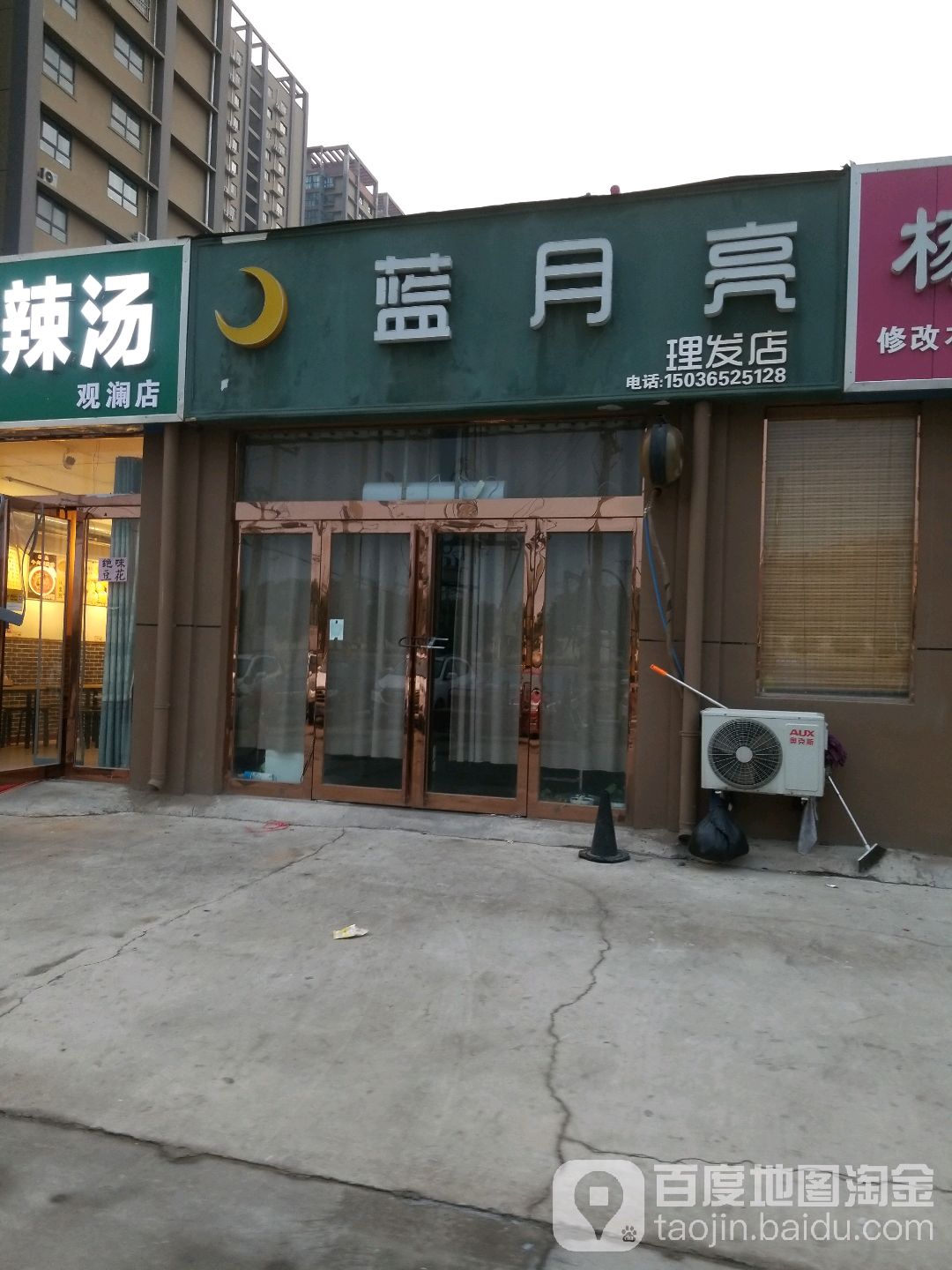 蓝月亮理发店(山阳路店)