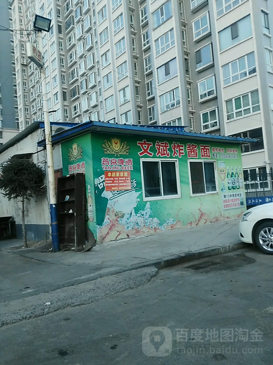 文斌炸酱面(锦绣佳苑店)