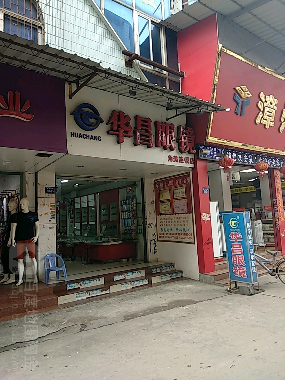 华厂眼镜(角美店)