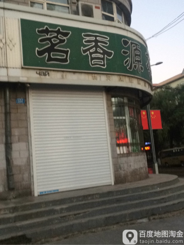 茗香源茶庄(繁荣街店)