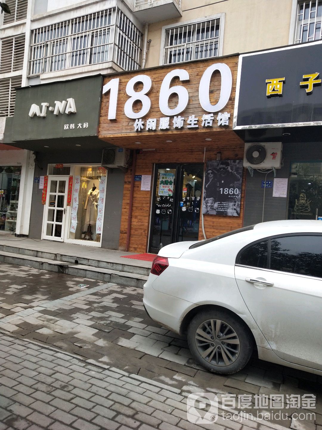 1860休闲服饰生活馆(行云路店)