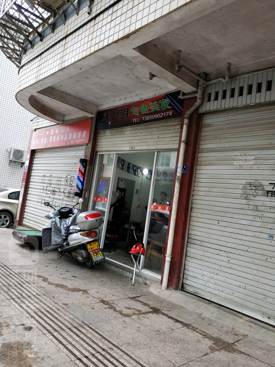 利明专业美发