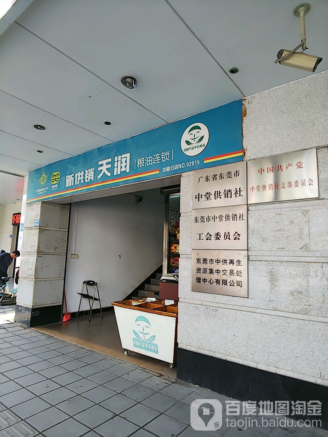 广州省东莞市中堂供销社