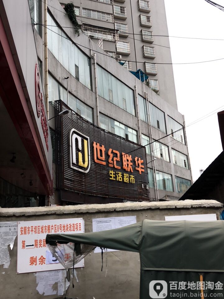 世纪联华生活超市(平坝一店)