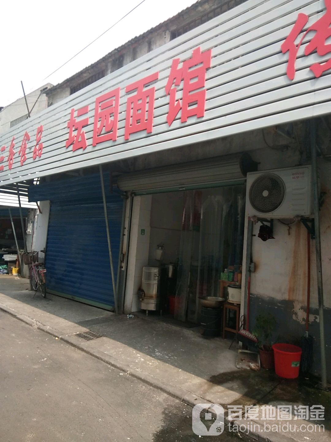 坛园面馆