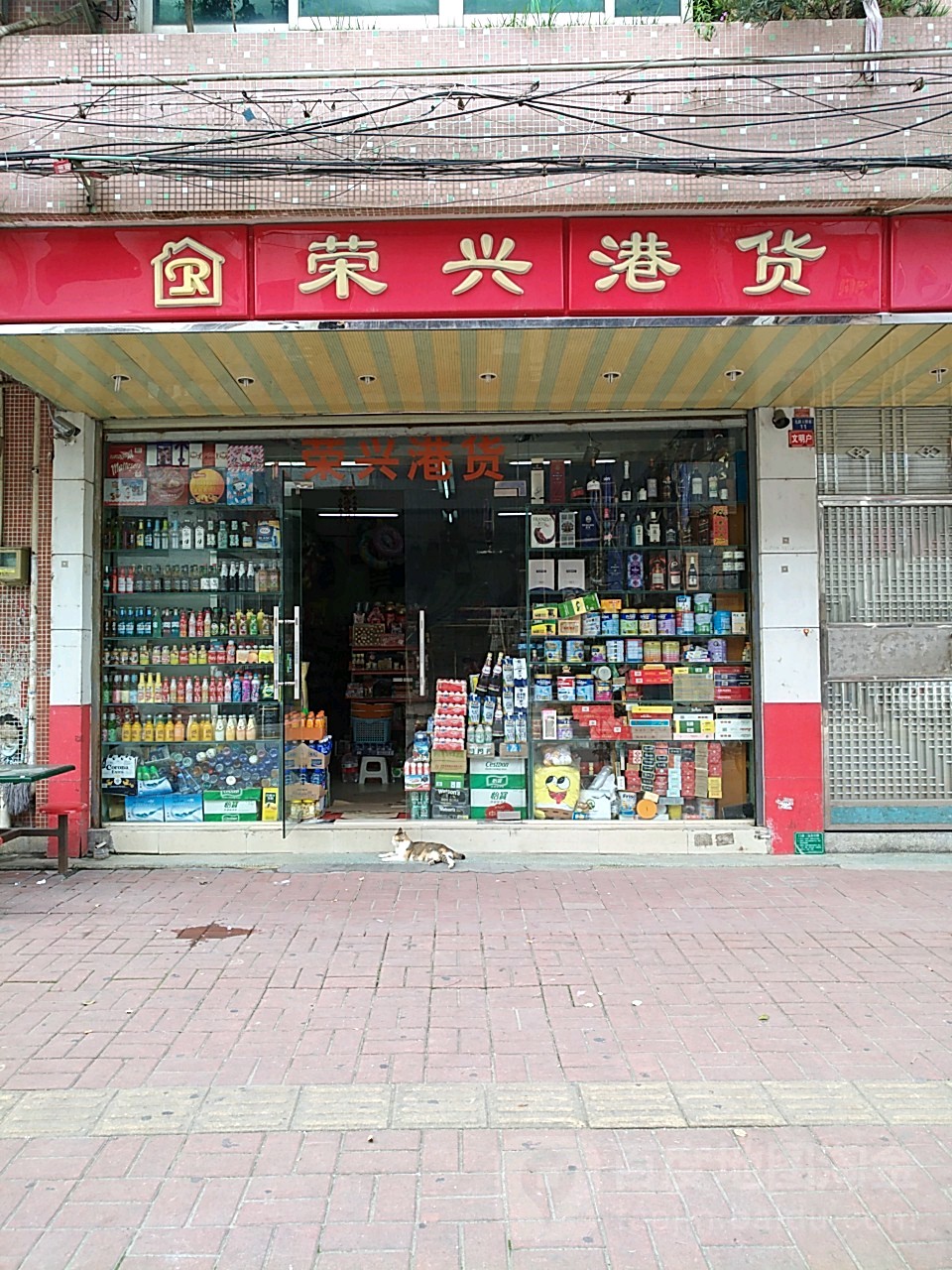 荣兴港货(光明路店)