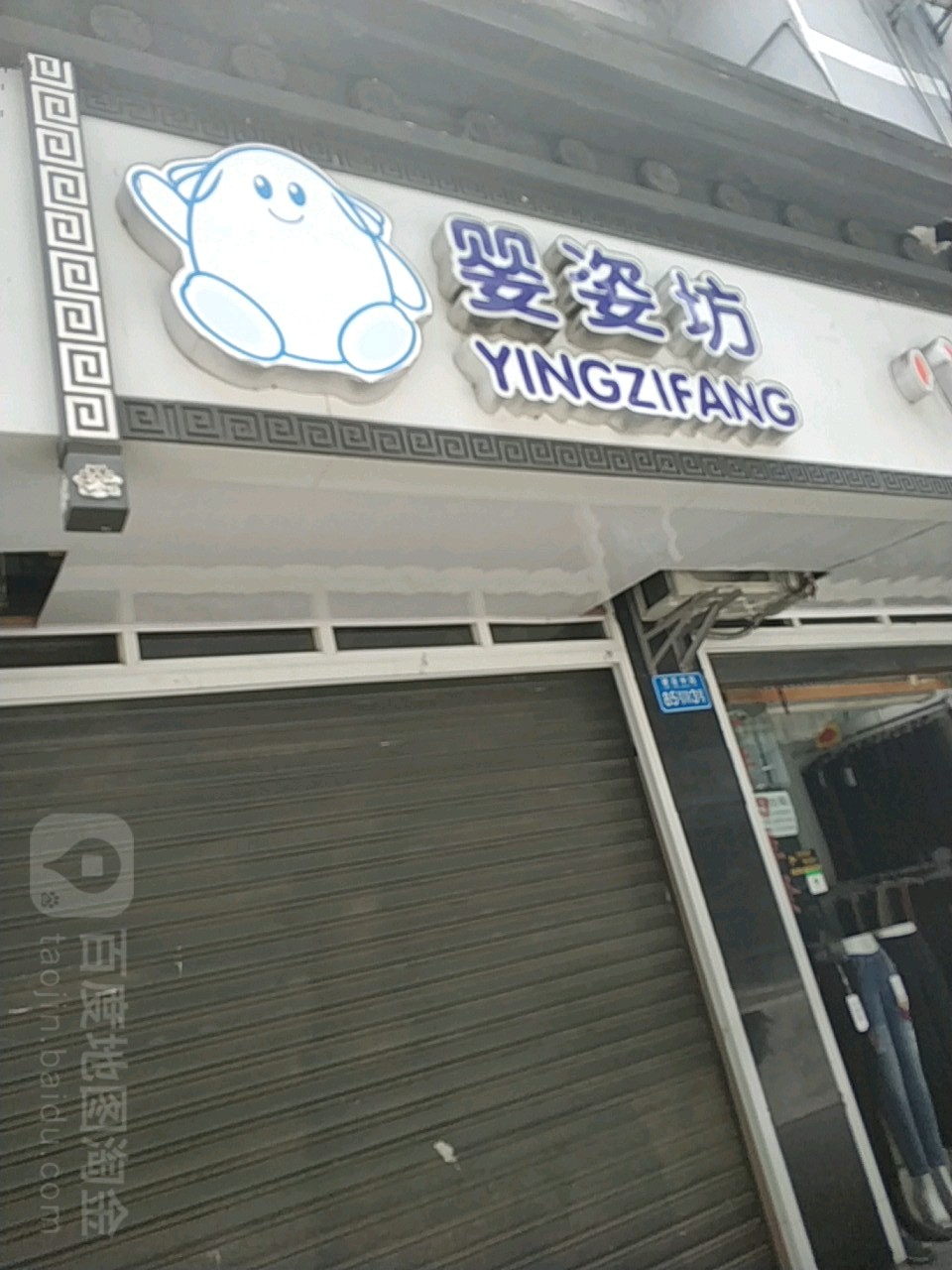 婴姿坊(武隆喀斯特旅游区店)
