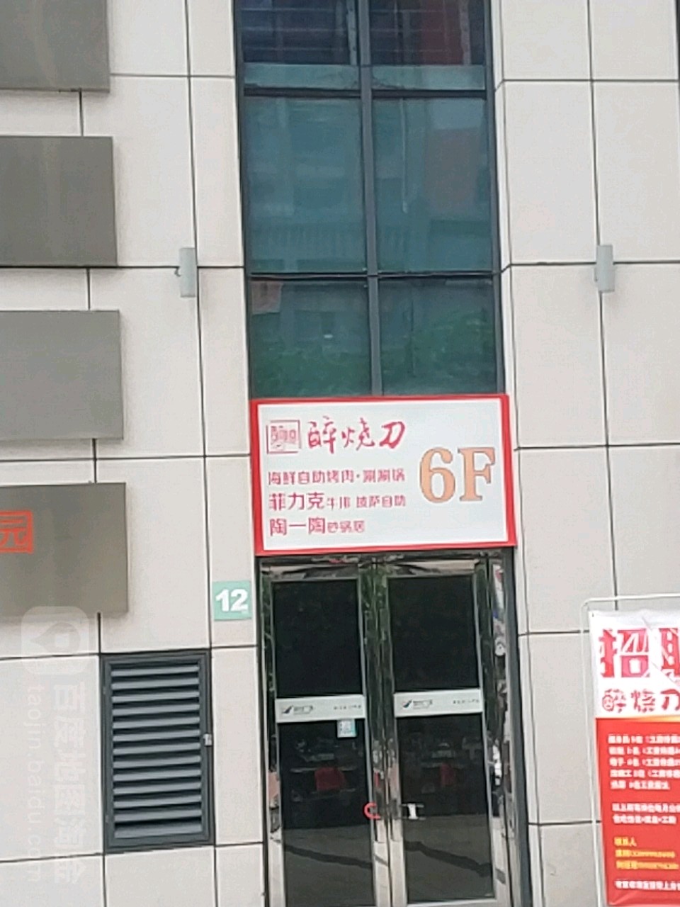 醉烧刀(百伦广场犀浦店)
