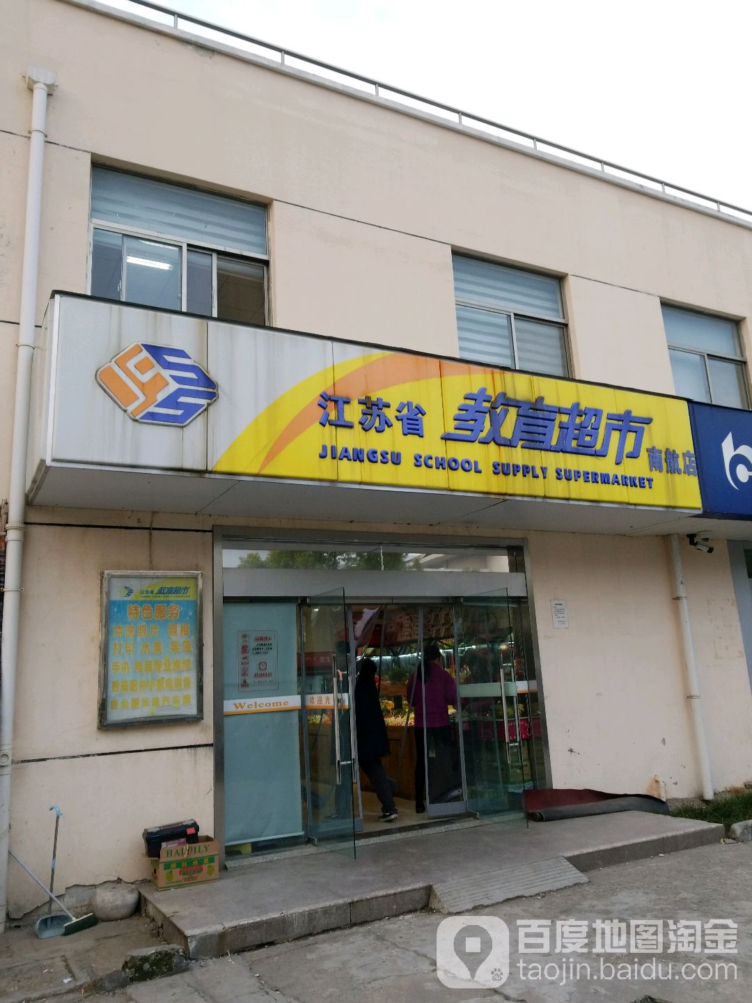 江苏省教育超市(南航店)