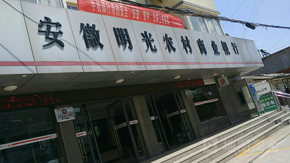 安徽明光农村合作银行(桥头支行)