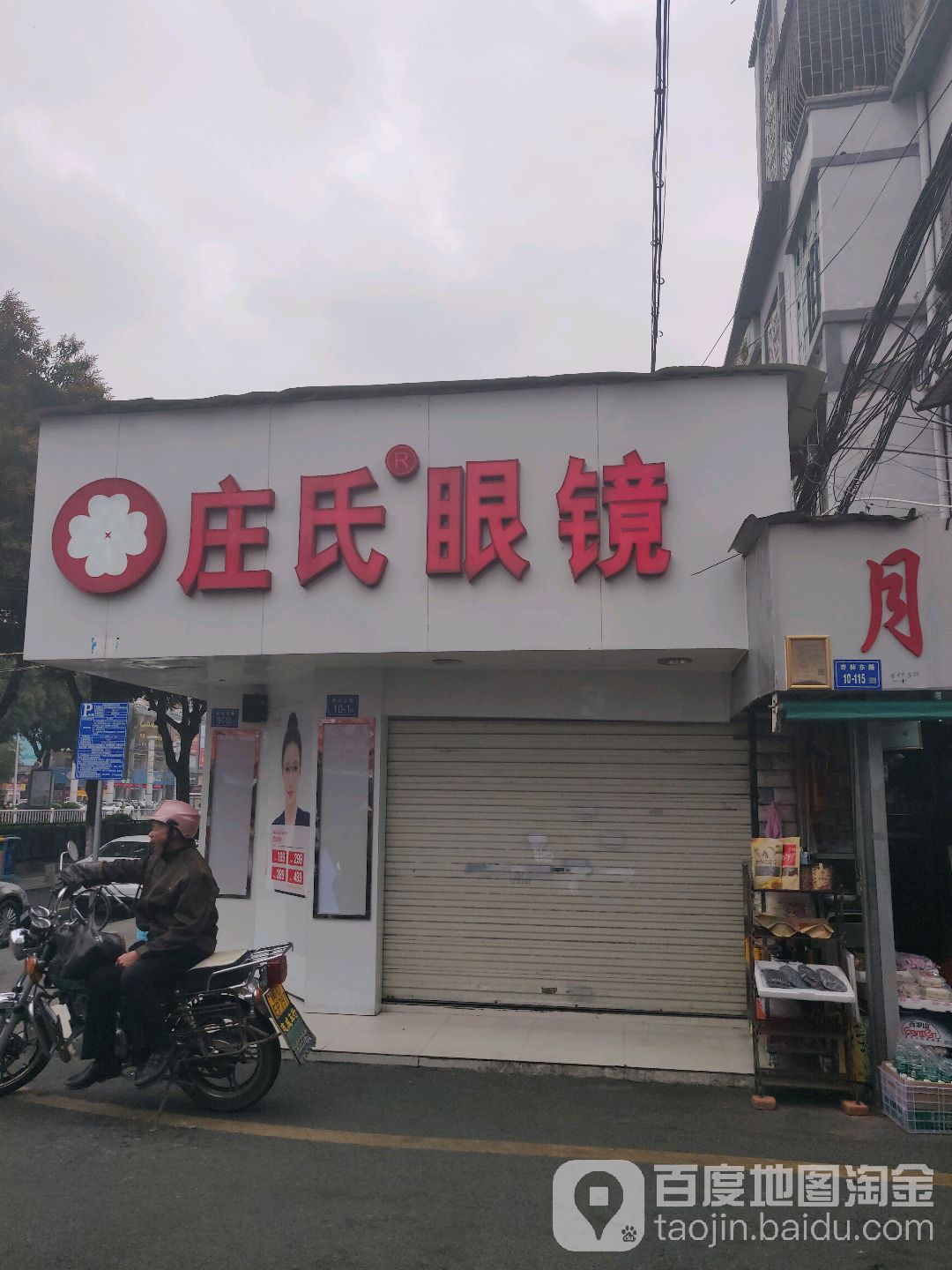 装氏眼镜(杏林店)