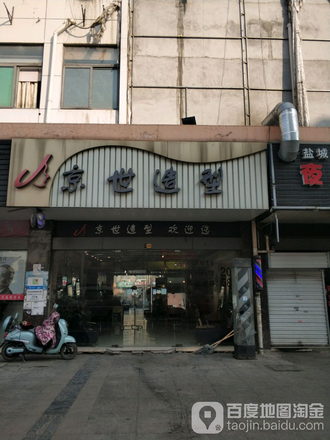 京世造型(汊河店)