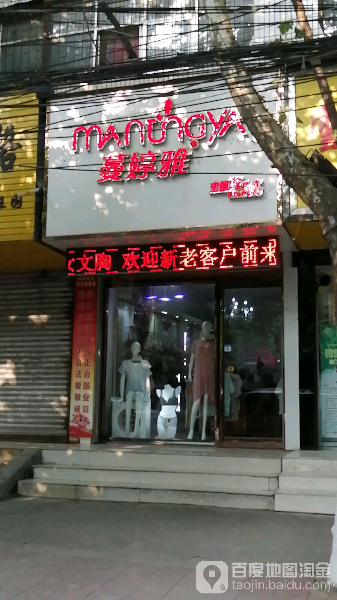 项城市蔓婷雅(东大街店)