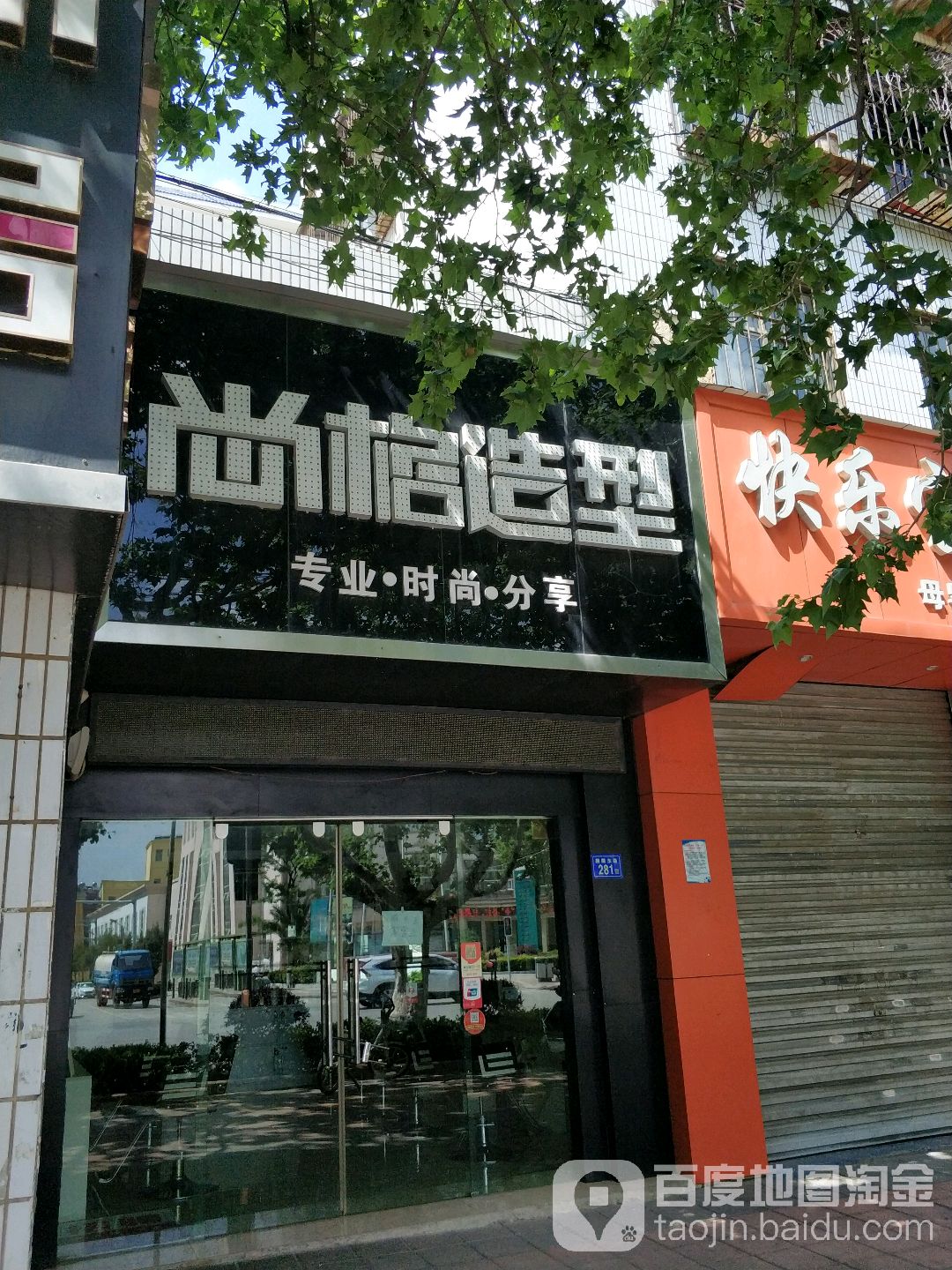 尚哥造型(麒麟东路店)