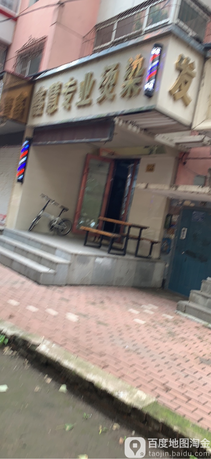 鑫慧专业烫染