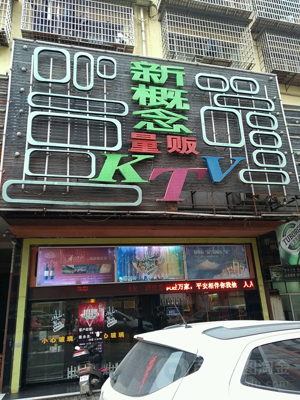 新概念量贩KTV(站西路店)