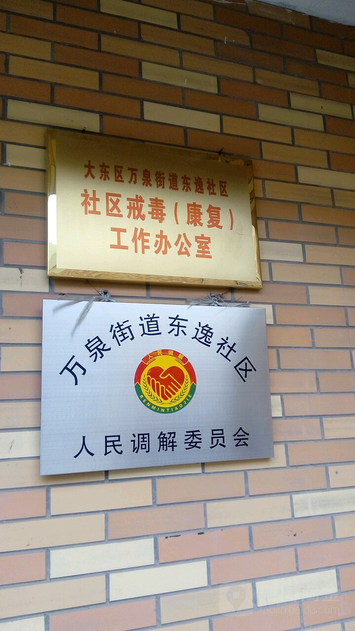 万泉街道东逸社区人民调解委员会                     地址:小河沿路