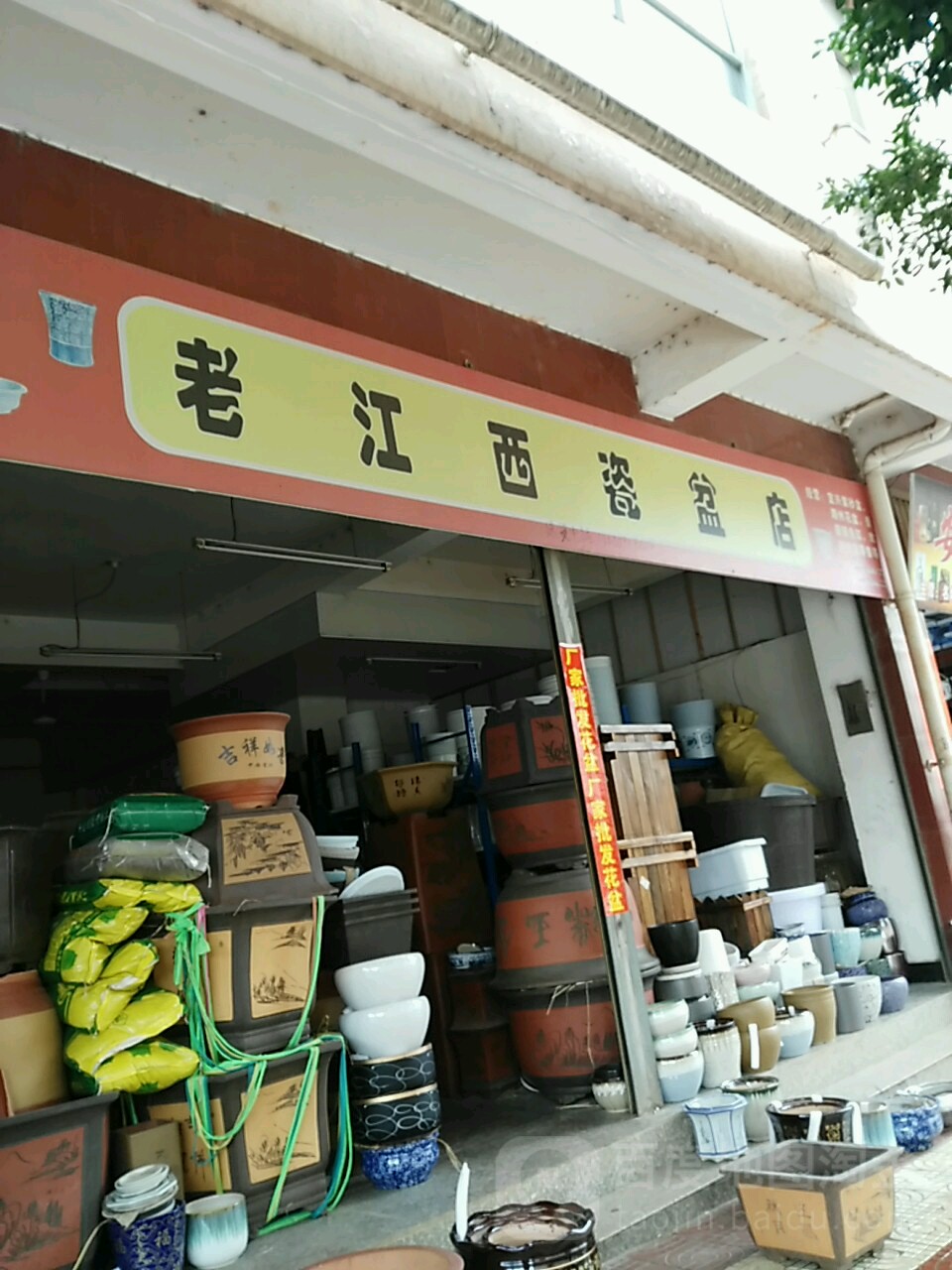 老江西瓷盆店