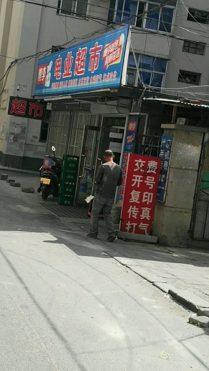 电业超市(庙后街店)