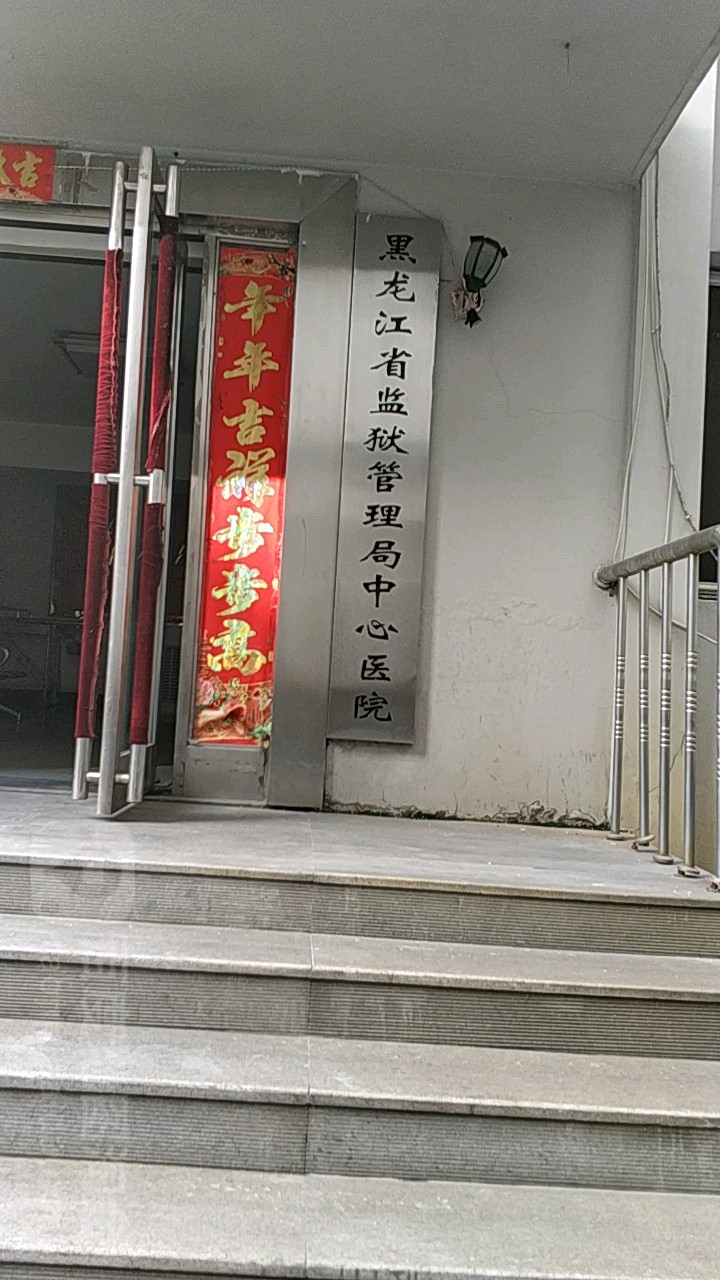 黑龙江省监狱管理局中心医院