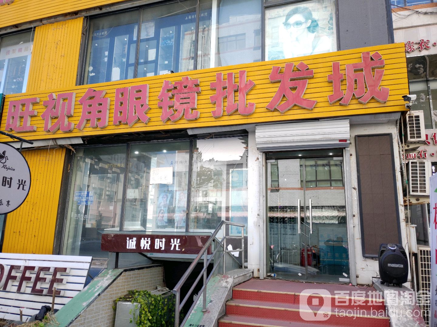 旺视角眼镜批发城(燕平路店)