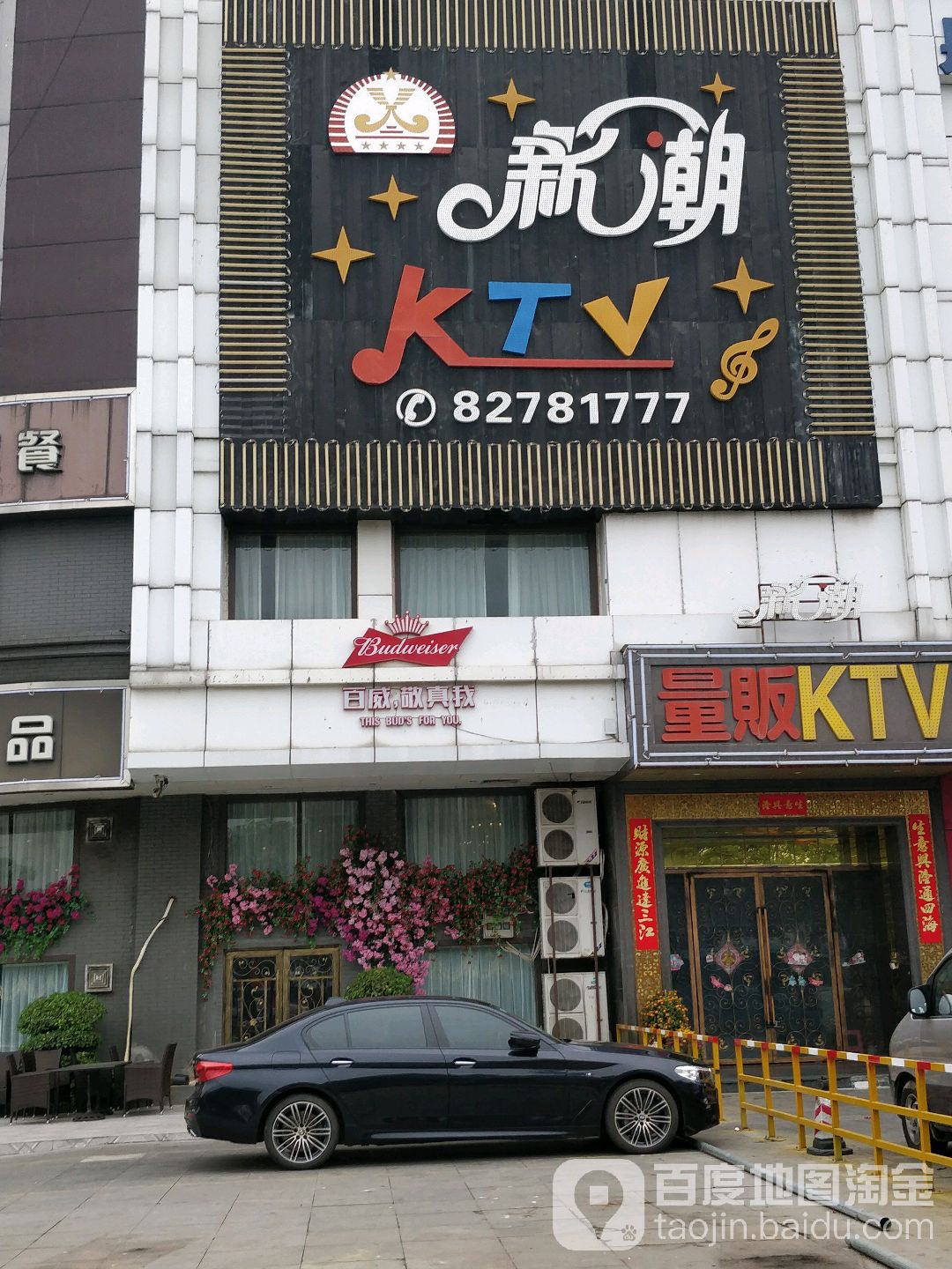 新潮PARTY生日聚会KTV(大岭山店)
