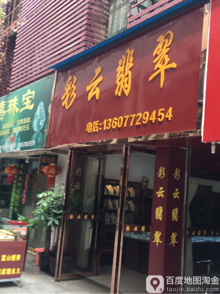 彩云翡翠